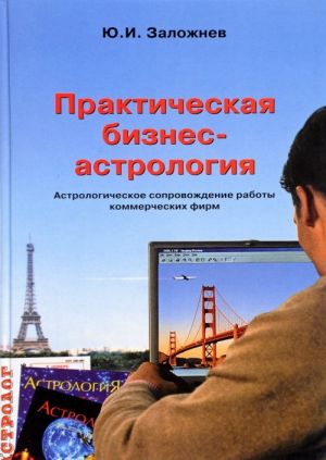 Практическая бизнес-астрология. Астрологическое сопровождение работы коммерческих фирм