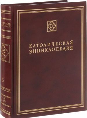 Katolicheskaja Entsiklopedija. Tom 5. Kh - Ja, A - W. Dopolnitelnye stati. Imennoj ukazatel