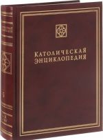 Katolicheskaja Entsiklopedija. Tom 5. Kh - Ja, A - W. Dopolnitelnye stati. Imennoj ukazatel