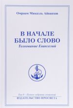 В начале было Слово. Толкование Евангелий