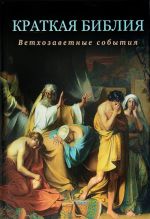 Kratkaja Biblija. Evangelskie sobytija. Ot Rozhdestva do Voznesenija Gospoda Iisusa Khrista