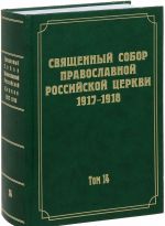 Dokumenty Svjaschennogo Sobora Pravoslavnoj Rossijskoj Tserkvi 1917-1918 godov. Tom 14. Protokoly zasedanij i materialy Otdela o blagoustroenii prikhoda