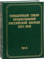 Dokumenty Svjaschennogo Sobora Pravoslavnoj Rossijskoj Tserkvi 1917-1918 godov. Tom 12. Protokoly zasedanij i materialy Otdela ob eparkhialnom upravlenii