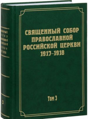 Dokumenty Svjaschennogo Sobora Pravoslavnoj Rossijskoj Tserkvi 1917-1918 godov. Tom 3. Protokoly Svjaschennogo Sobora