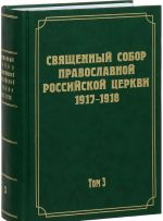 Dokumenty Svjaschennogo Sobora Pravoslavnoj Rossijskoj Tserkvi 1917-1918 godov. Tom 3. Protokoly Svjaschennogo Sobora