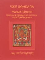 Малый Ламрим. Краткое руководство к этапам пути Пробуждения