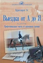 Выездка от А до Я. Профессиональные советы от знаменитого тренера