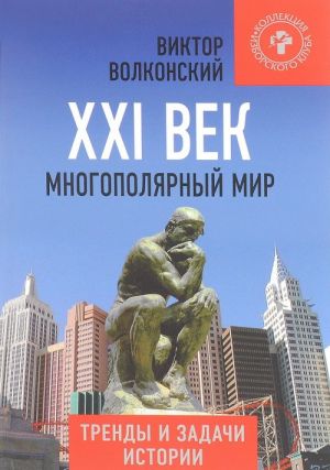 XXI vek. Mnogopoljarnyj mir. Trendy i zadachi istorii