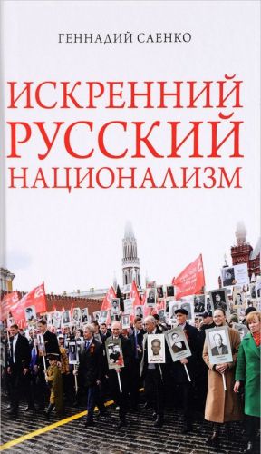 Искренний русский национализм