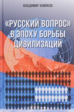 "Russkij vopros" v epokhu borby tsivilizatsij (prosto o slozhnom)