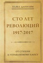 Sto let revoljutsij. 1917-2017. Ot stikhii k upravljaemomu khaosu