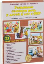 Развиваем связную речь у детей 5 лет. Картинки, схемы, планы рассказов. Комплект наглядных пособий