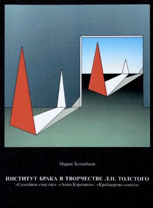 Институт брака в творчестве Л. Н. Толстого. "Семейное счастие". "Анна Каренина". "Крейцерова соната"