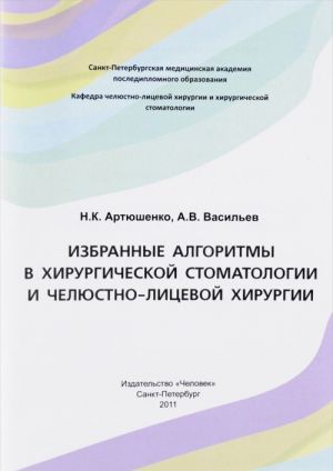 Izbrannye algoritmy v khirurgicheskoj stomatologii i cheljustno-litsevoj khirurgii