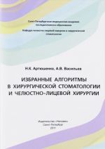 Избранные алгоритмы в хирургической стоматологии и челюстно-лицевой хирургии