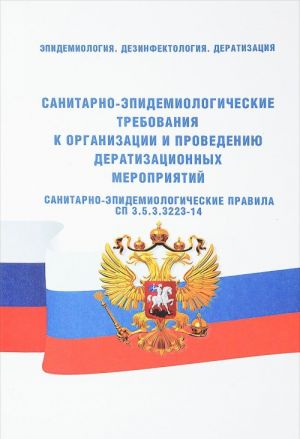 Санитарно-эпидемиологические требования к организации и проведению дератизационных мероприятий