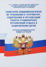 Sanitarno-epidemiologicheskie trebovanija k ustrojstvu, soderzhaniju i organizatsii raboty statsionarnykh organizatsij otdykha i ozdorovlenija detej. Sanitarno-epidemiologicheskie pravila i normativy