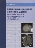 Khirurgicheskoe lechenie epilepsii u detej: pokazanija, voprosy predkhirurgicheskogo obsledovanija