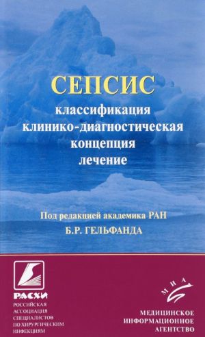 Сепсис. Классификация, клинико-диагностическая концепция и лечение. Практическое пособие