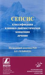 Sepsis. Klassifikatsija, kliniko-diagnosticheskaja kontseptsija i lechenie. Prakticheskoe posobie