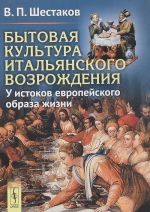 Bytovaja kultura italjanskogo Vozrozhdenija. U istokov evropejskogo obraza zhizni