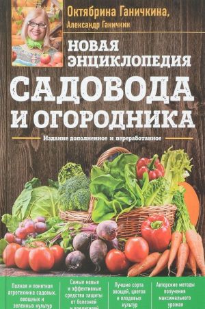 Новая энциклопедия садовода и огородника