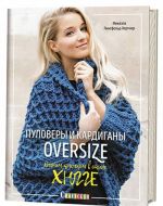 Pulovery i kardigany oversize. Vjazhem krjuchkom v stile khjugge