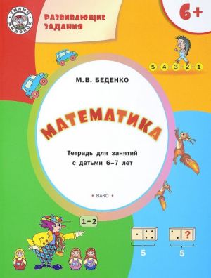 Razvivajuschie zadanija. Matematika. Tetrad dlja raboty s detmi 6-7 let