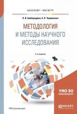 Методология и методы научного исследования. Учебное пособие для бакалавриата и магистратуры