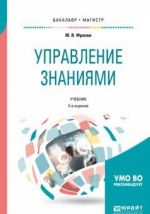 Управление знаниями. Учебник для бакалавриата и магистратуры