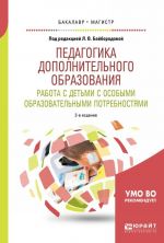 Педагогика дополнительного образования. Работа с детьми с особыми образовательными потребностями. Учебное пособие для бакалавриата и магистратуры