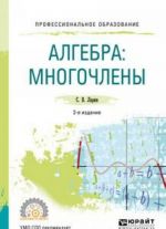 Алгебра. Многочлены. Учебное пособие