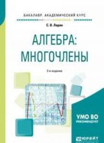 Алгебра. Многочлены. Учебное пособие