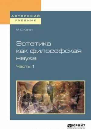 Эстетика как философская наука. В 2 частях. Часть. 1. Учебное пособие для вузов