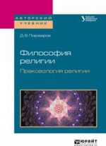 Философия религии. Праксеология религии. Учебное пособие для академического бакалавриата