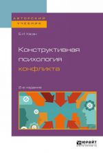 Konstruktivnaja psikhologija konflikta. Uchebnoe posobie dlja bakalavriata i magistratury