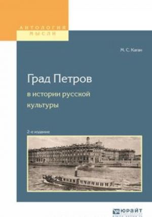 Grad petrov v istorii russkoj kultury. Uchebnoe posobie dlja vuzov