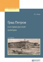 Град петров в истории русской культуры. Учебное пособие для вузов