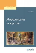 Морфология искусств. Учебное пособие для вузов