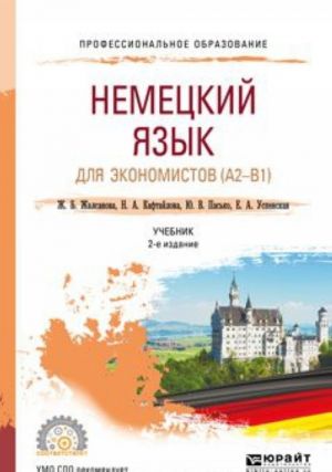 Немецкий язык для экономистов (a2-b1). Учебник для СПО