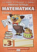 Matematika. 3 klass. Rabochaja tetrad No3