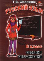 Russkij jazyk. 6 klass. Sbornik uprazhnenij