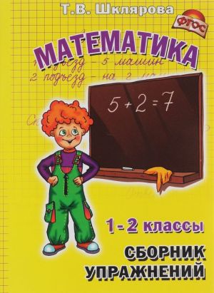 Математика. 1-2 классы. Сборник упражнений