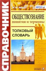 Обществознание. Понятия и термины. Справочник