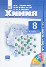 Химия. 8 класс. Учебник-навигатор (+ CD-ROM)