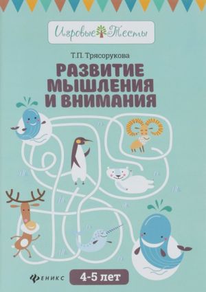 Развитие мышления и внимания. 4-5 лет