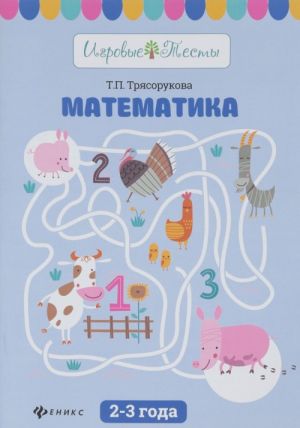 Matematika. 2-3 goda. Uchebnoe posobie