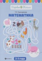 Математика. 2-3 года. Учебное пособие