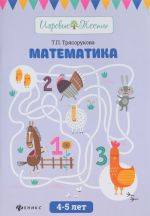 Математика. 4-5 лет