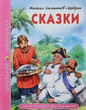 Михаил Салтыков-Щедрин. Сказки